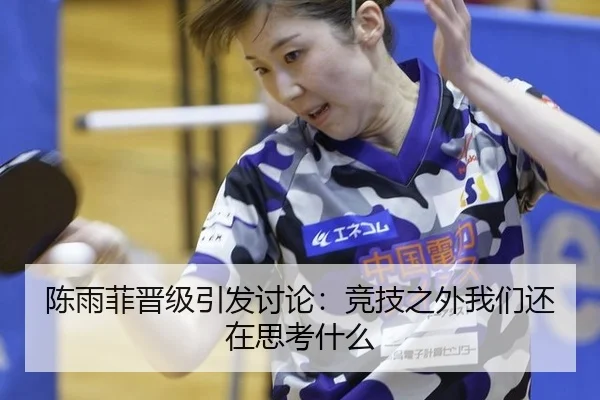 陈雨菲晋级引发讨论：竞技之外我们还在思考什么